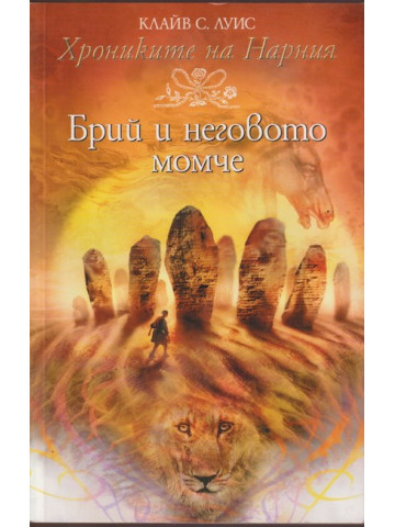 Хрониките на Нарния. Книга 3: Брий и неговото момче Хрониките на Нарния. Книга 3: Брий и неговото момче