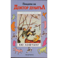 Пощата на Доктор Дулитъл Пощата на Доктор Дулитъл