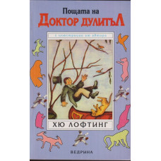 Пощата на Доктор Дулитъл