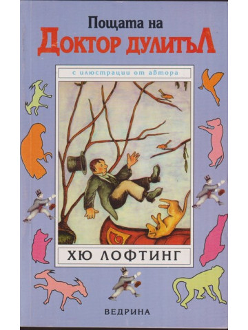 Пощата на Доктор Дулитъл