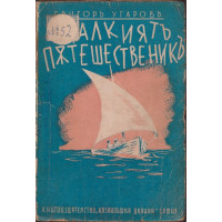 Малкиятъ пътешественикъ Малкиятъ пътешественикъ