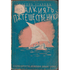 Малкиятъ пътешественикъ Малкиятъ пътешественикъ