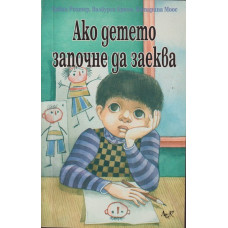 Ако детето започне да заеква Ако детето започне да заеква