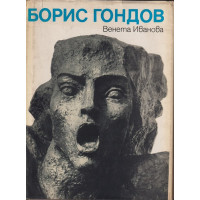 Борис Гондов Борис Гондов