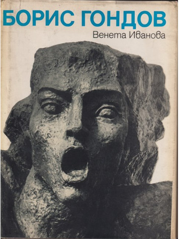 Борис Гондов