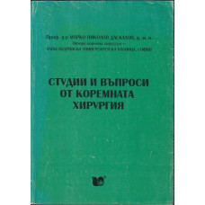 Студии и въпроси от коремната хирургия
