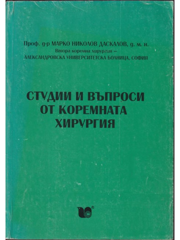 Студии и въпроси от коремната хирургия