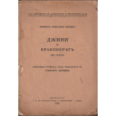 Джини и браконерътъ Джини и браконерътъ