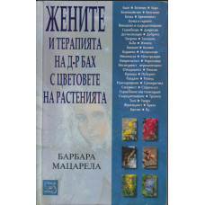 Жените и терапията на д-р Бах с цветовете на растенията