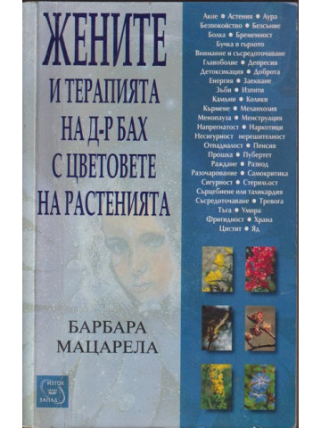 Жените и терапията на д-р Бах с цветовете на растенията