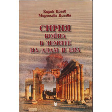 Сирия - война в земите на Адам и Ева