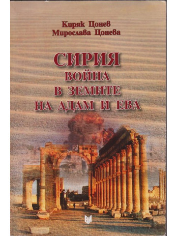 Сирия - война в земите на Адам и Ева