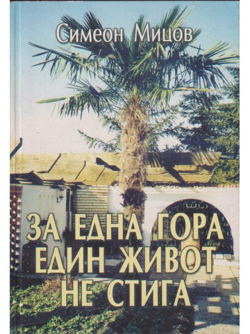 За една гора един живот не стига За една гора един живот не стига