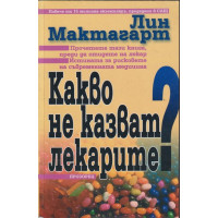 Какво не казват лекарите? Какво не казват лекарите?