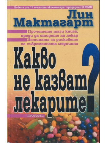 Какво не казват лекарите? Какво не казват лекарите?