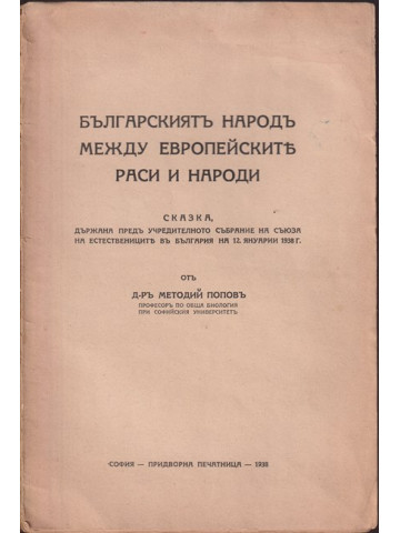 Българскиятъ народъ между европейските раси и народи