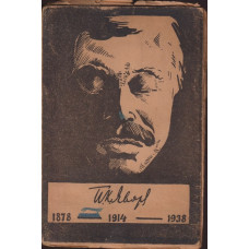 Пейо К. Яворов - юбилеенъ сборникъ. Томъ 1