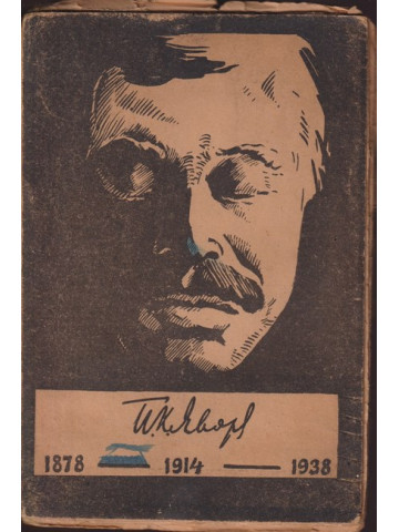 Пейо К. Яворов - юбилеенъ сборникъ. Томъ 1 Пейо К. Яворов - юбилеенъ сборникъ. Томъ 1