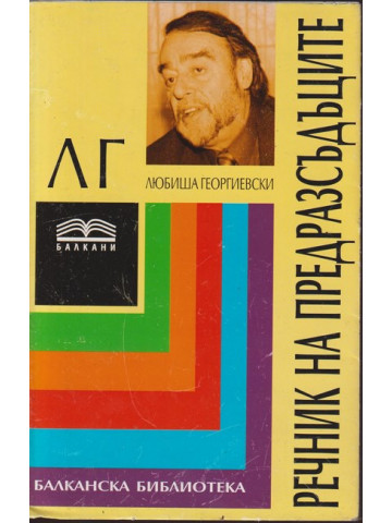 Речник на предразсъдъците Речник на предразсъдъците