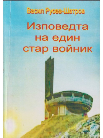 Изповедта на един стар войник