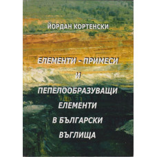 Елементи-примеси и пепелообразуващи елементи в българските въглища