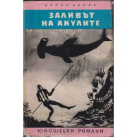 Заливът на акулите Заливът на акулите