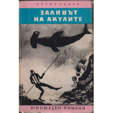Заливът на акулите Заливът на акулите