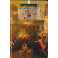 Мария-Антоанета. Том 1: Анж Питу Мария-Антоанета. Том 1: Анж Питу