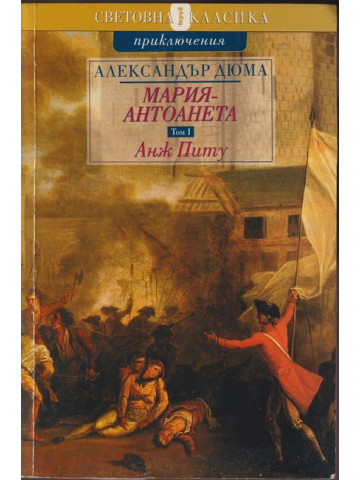 Мария-Антоанета. Том 1: Анж Питу