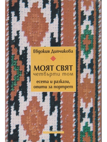 Моят свят. Том 4 Моят свят. Том 4