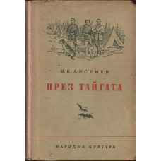 През тайгата