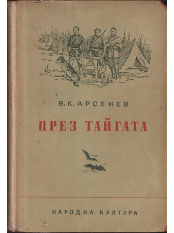 През тайгата