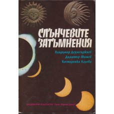 Слънчевите затъмнения