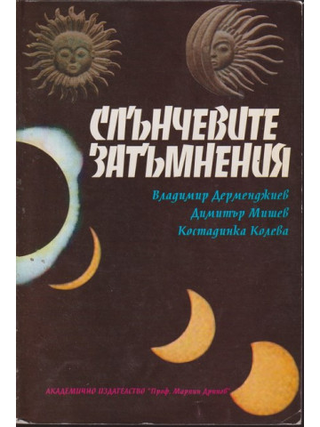 Слънчевите затъмнения Слънчевите затъмнения