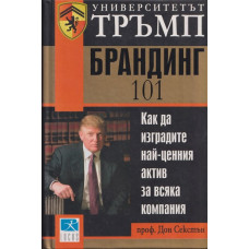 Университетът Тръмп: Брандинг 101