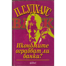 Икономите ограбват ли банки?