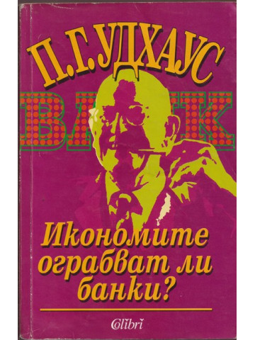 Икономите ограбват ли банки? Икономите ограбват ли банки?