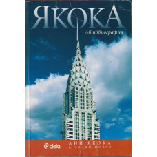 Якока. Автобиография