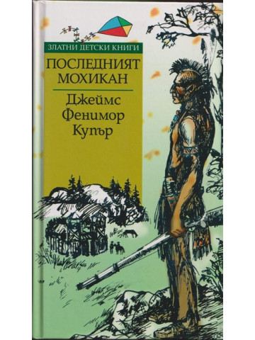 Последният мохикан Последният мохикан