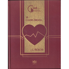 За статистиката с любов