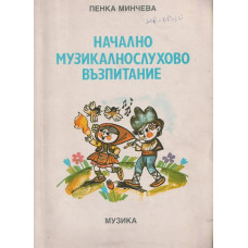 Начално музикалнослухово възпитание. Част 1-2
