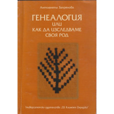 Генеалогия или как да изследваме своя род Генеалогия или как да изследваме своя род