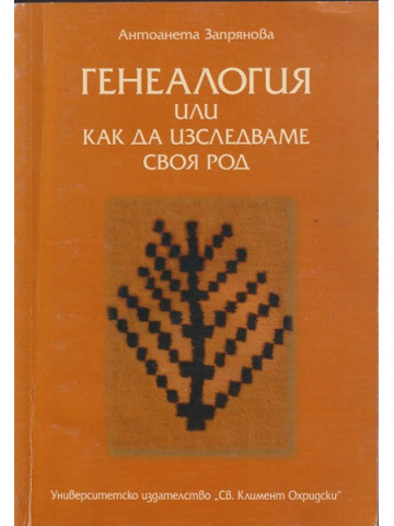 Генеалогия или как да изследваме своя род