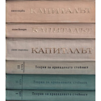 Капиталът. Том 1-4