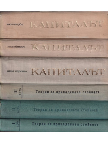 Капиталът. Том 1-4 Капиталът. Том 1-4