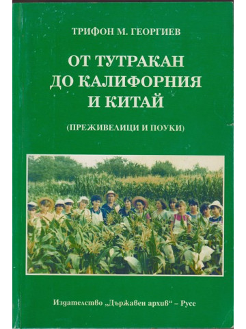 От Тутракан до Калифорния и Китай От Тутракан до Калифорния и Китай