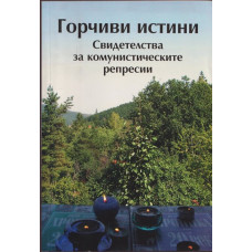 Горчиви истини