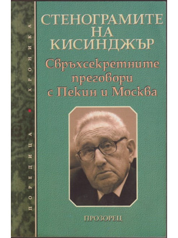 Стенограмите на Кисинджър