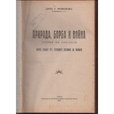 Природа, борба и война