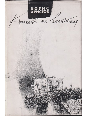 Крилете на вестителя